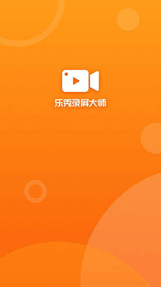 乐秀录屏大师免VIP破解版