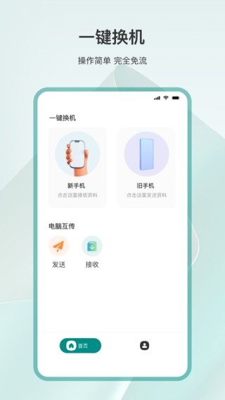 手机换机克隆APP
