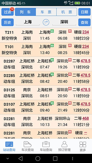 盛名时刻表最新版APP