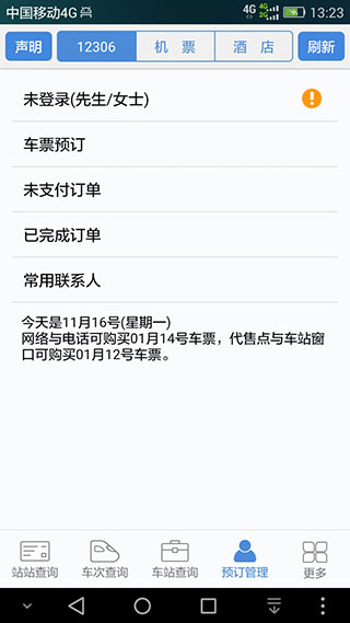 盛名时刻表最新版APP