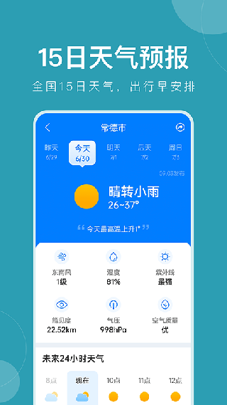 准时天气APP