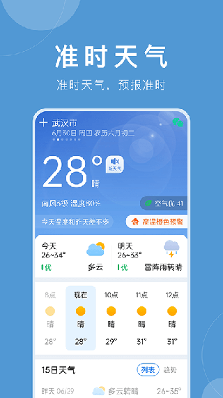 准时天气APP