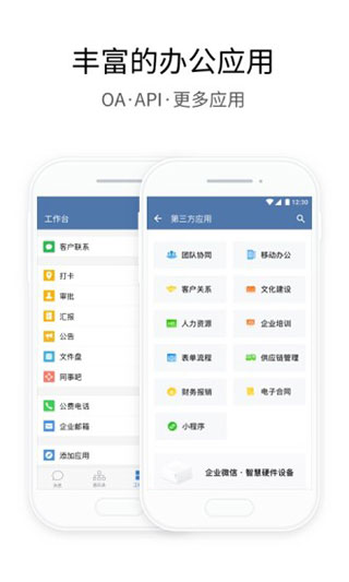 企业微信APP