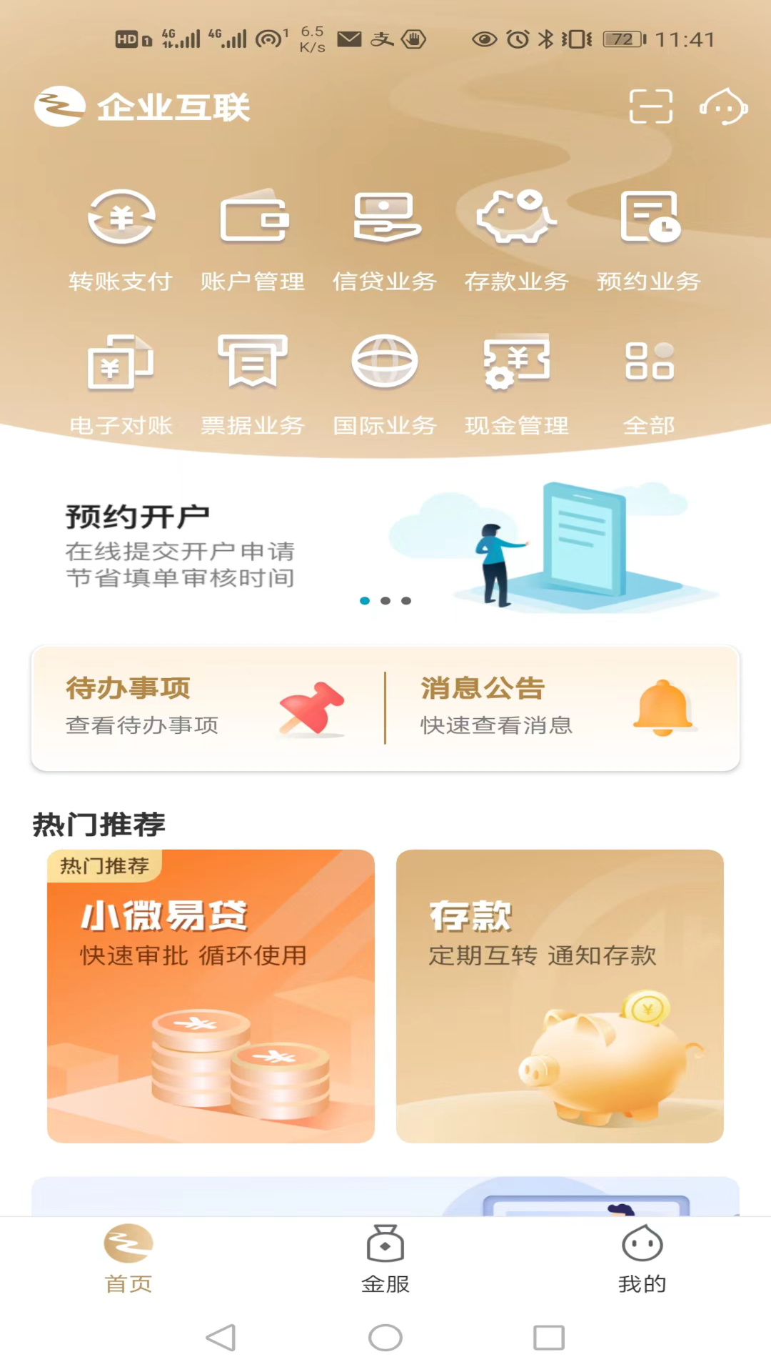 企业互联手机APP