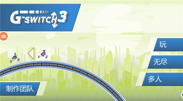 重力转变3手机版