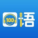 口语100学生端 v5.5.8013最新版