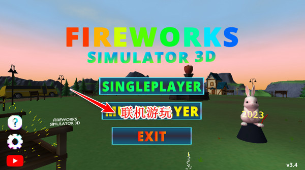 烟花模拟器怎么联机?