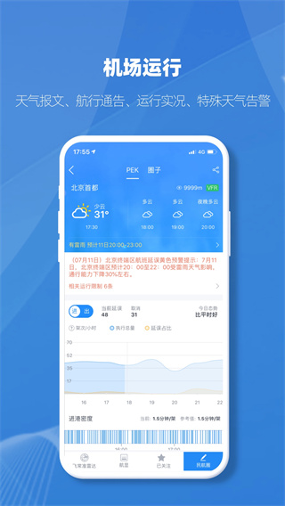飞常准业内版APP