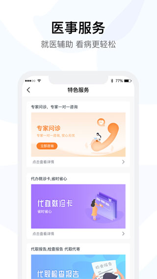 医事通APP