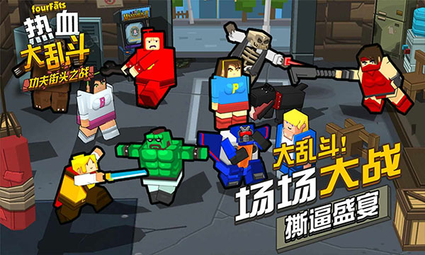 热血大乱斗手机版