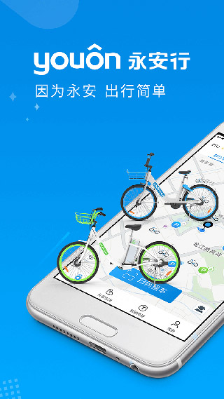 永安行共享单车APP