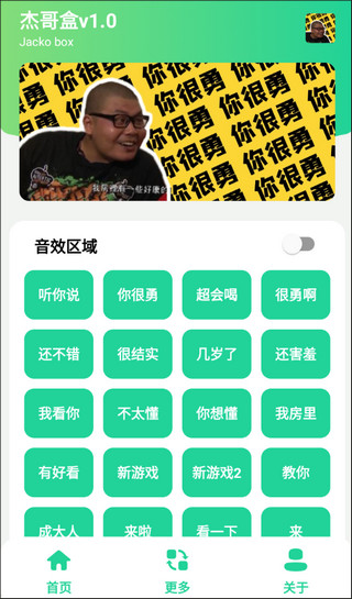 杰哥盒7.0语音包软件怎么用?