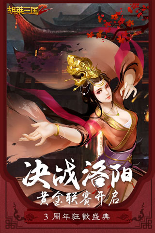 胡莱三国2手游