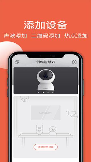 创维智慧云APP