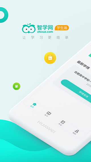 智学网学生端APP