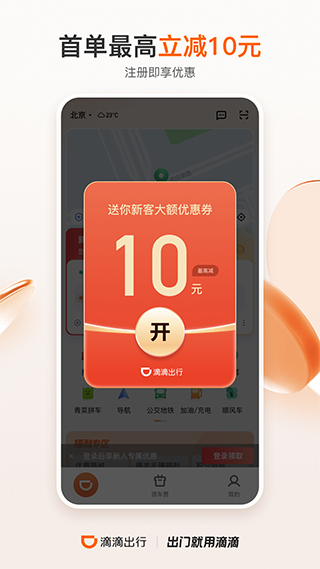 滴滴打车APP