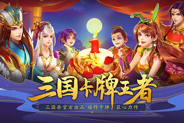 三国杀名将传破解版