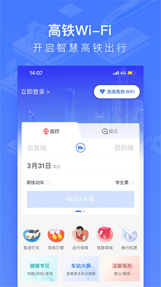 掌上高铁APP