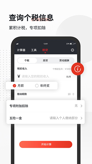 全能语音计算器APP