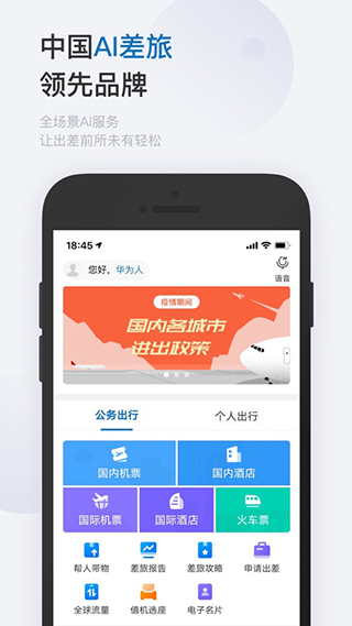 慧通差旅APP