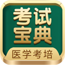 考试宝典(医学职称备考) V9.87.0安卓版