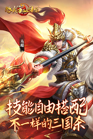 怒焰三国杀破解版