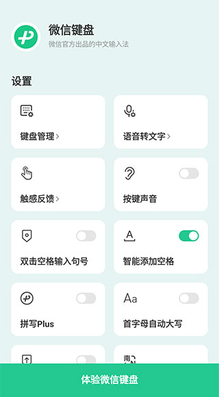 微信输入法APP