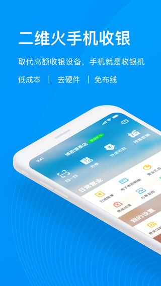二维火收银APP