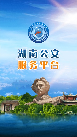 湖南公安服务平台