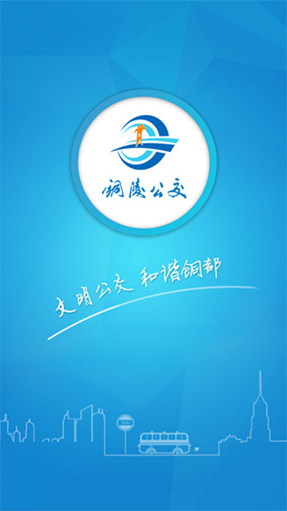 铜陵公交APP