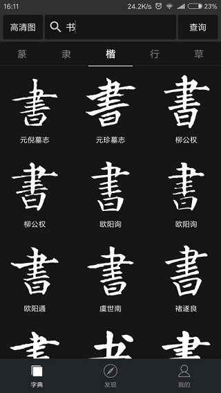 书法字典大全APP