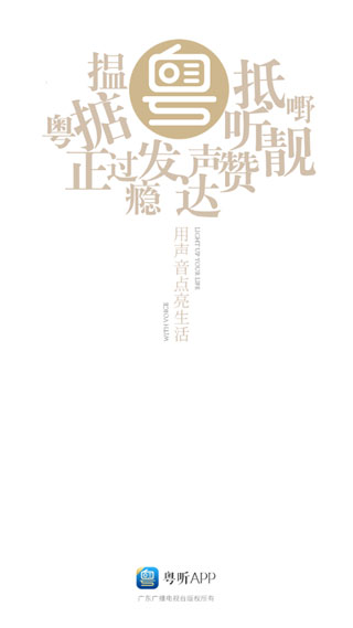 粤听广东广播电视台