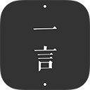 一言APP 安卓版V4.60