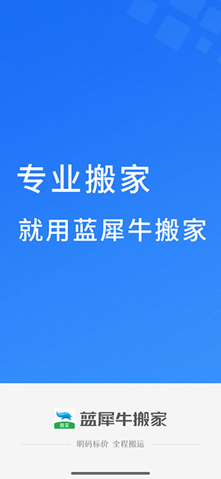 蓝犀牛搬家平台