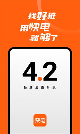 快电APP(汽车快充)