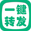 一键转发精灵APP 安卓破解版V2.8.5