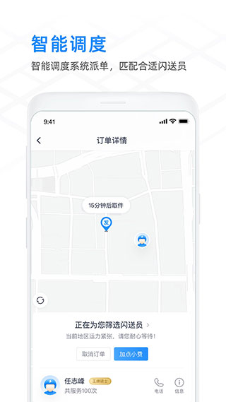 闪送商家版APP