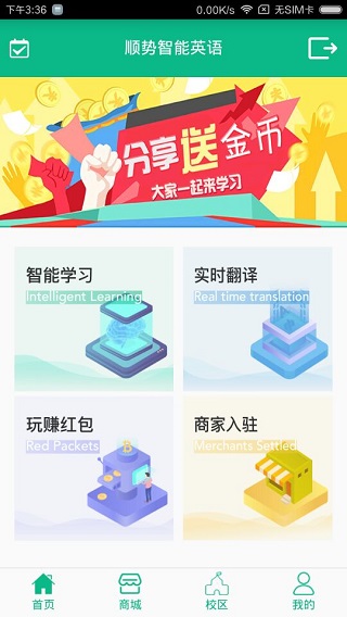 顺势智能英语APP