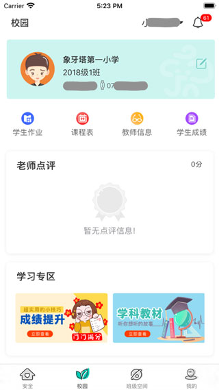 象牙塔家长端APP