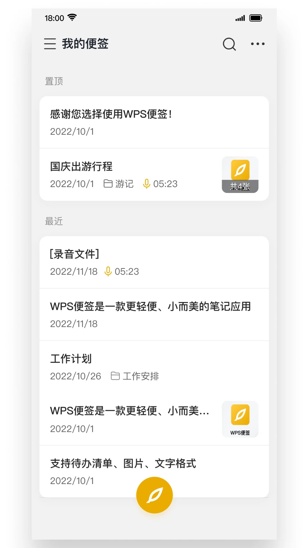 WPS便签手机版