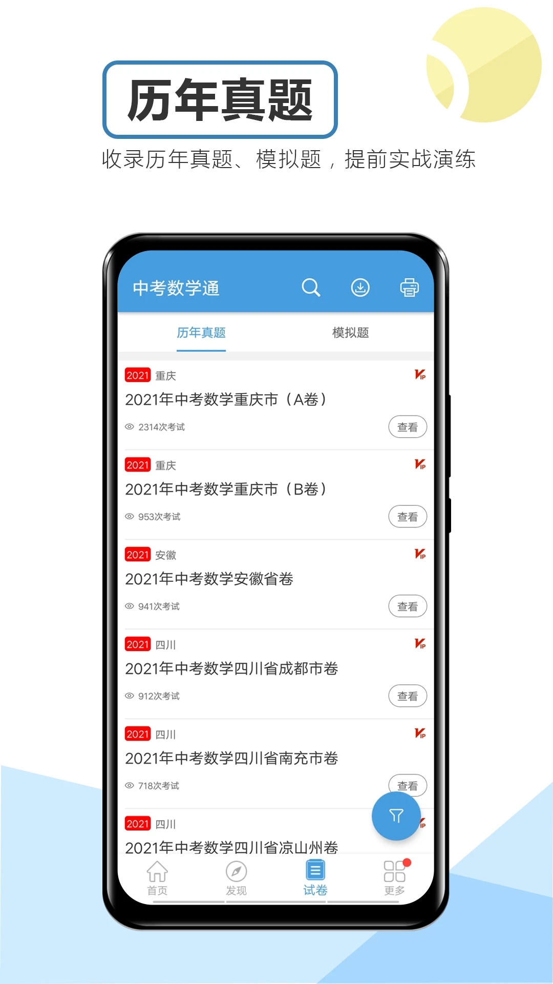 中考数学通APP