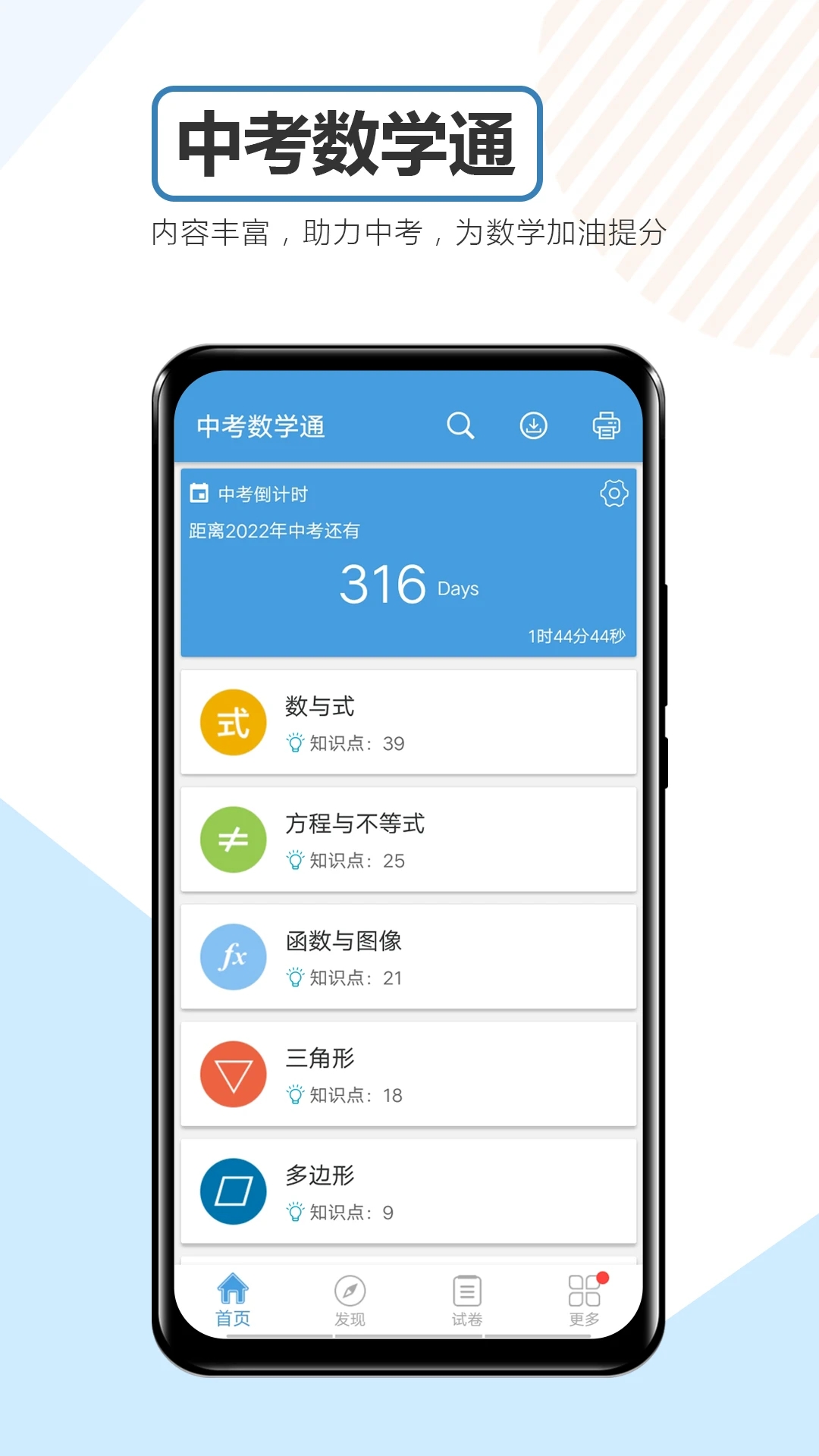 中考数学通APP