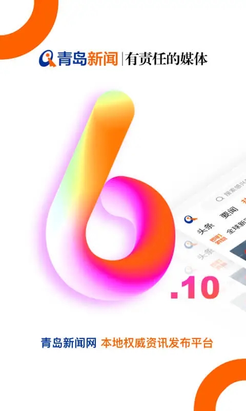 青岛新闻APP