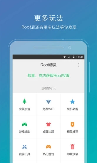 一键Root精灵手机版