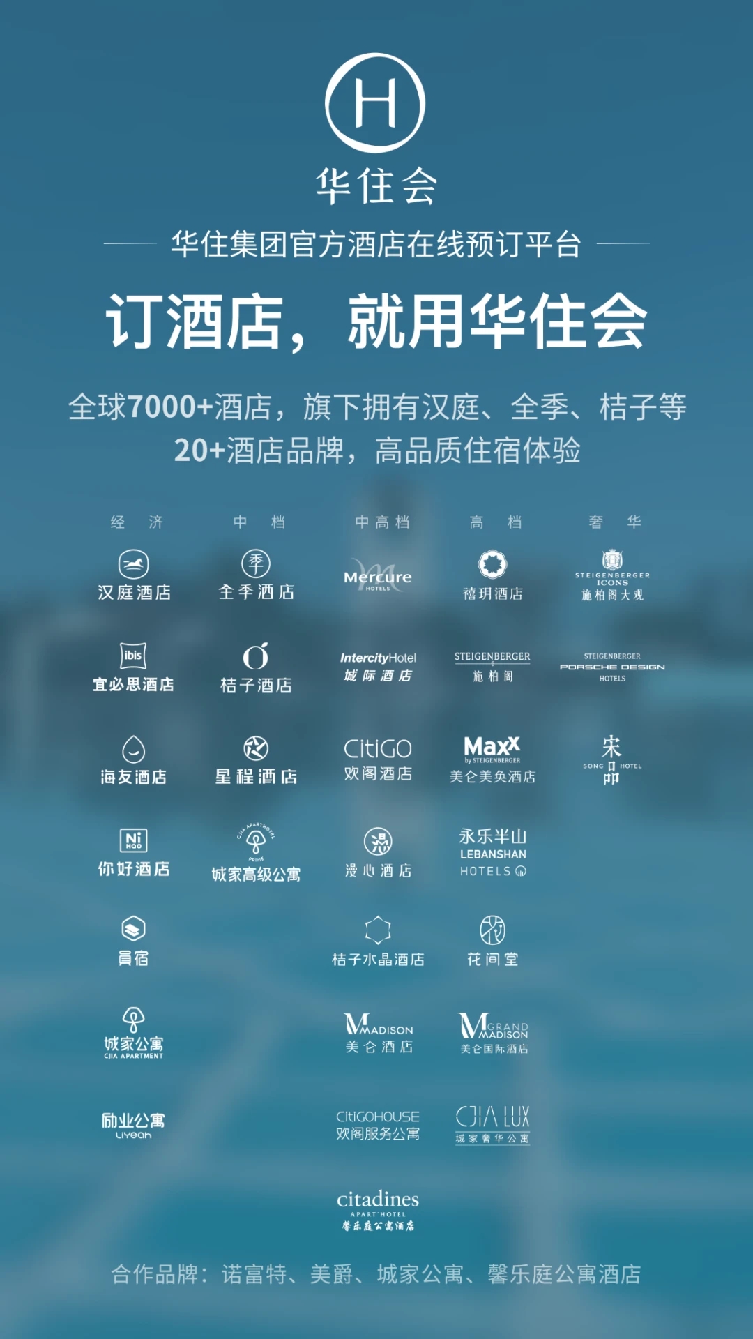 华住酒店预订平台