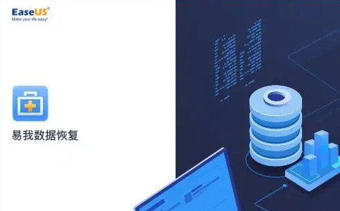 易我数据恢复工具电脑版