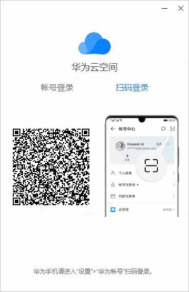 华为云空间客户端电脑版