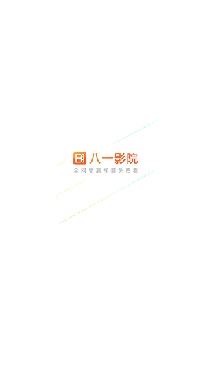 八一影院正版APP