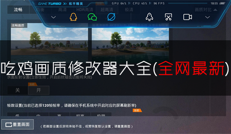 吃鸡画质修改器下载_和平精英画质修改器_画质助手120帧安卓和平精英大全