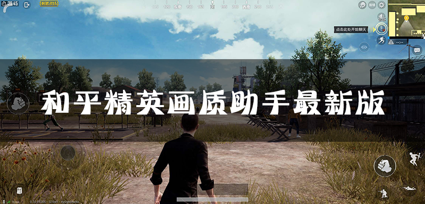 ��������120֡��׿��ƽ��Ӣ_pubgtool��������_�Լ������������°��ȫ